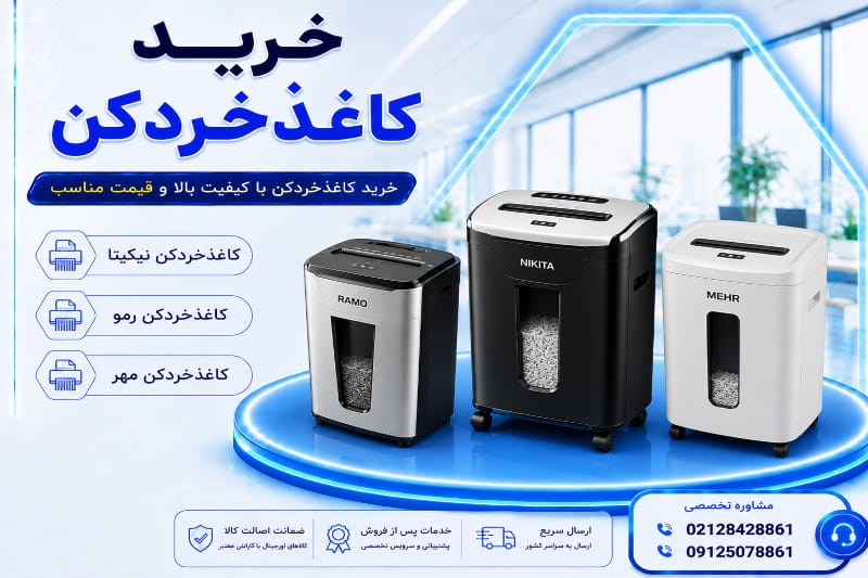 خرید کاغذ خرد کن نیکیتا